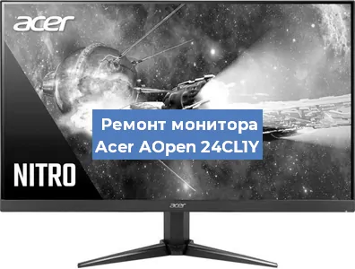 Ремонт монитора Acer AOpen 24CL1Y в Красноярске